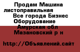 Продам Машина листоправильная UBR 32x3150 - Все города Бизнес » Оборудование   . Амурская обл.,Мазановский р-н